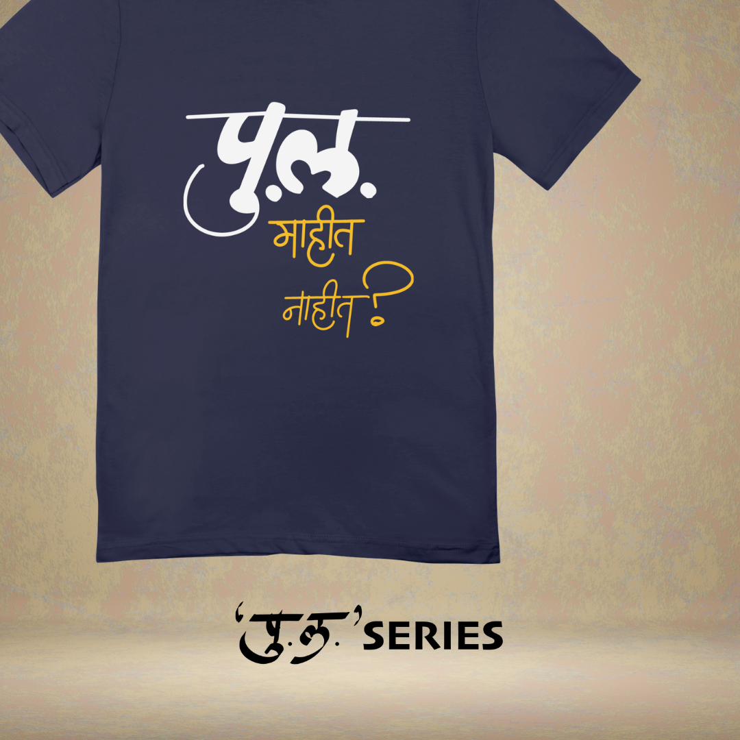 Pu La Mahit Nahit? - Marathi Tshirts