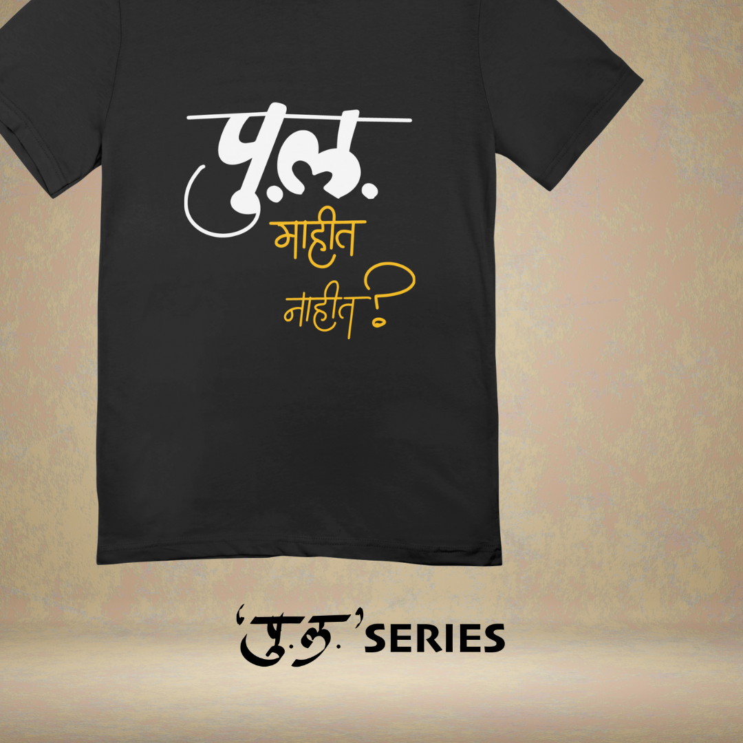 Pu La Mahit Nahit? - Marathi Tshirts