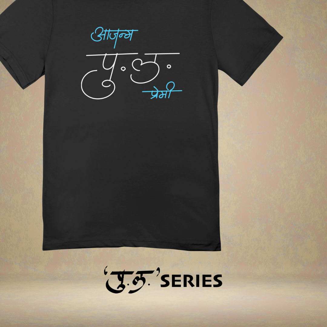 Ajanma Pula Premi - Marathi Tshirts