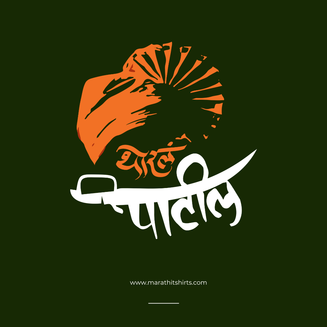 थोरलं Patil - Marathi Tshirts