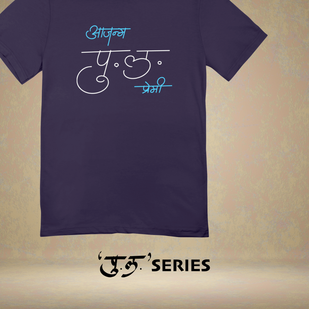 Ajanma Pula Premi - Marathi Tshirts