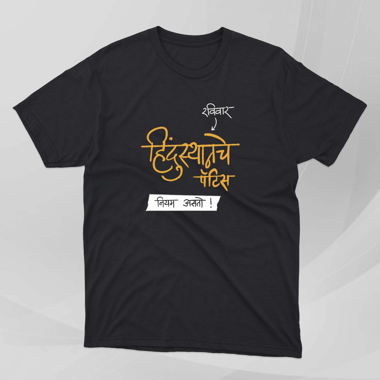 Hindusthan Pattice ani Ravivar - Marathi Tshirts