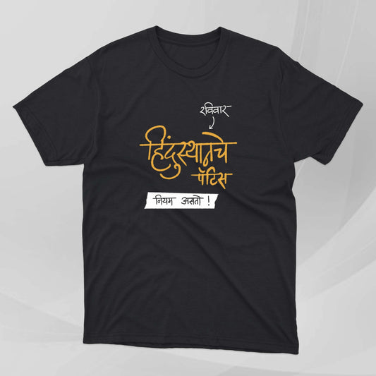 Hindusthan Pattice ani Ravivar - Marathi Tshirts