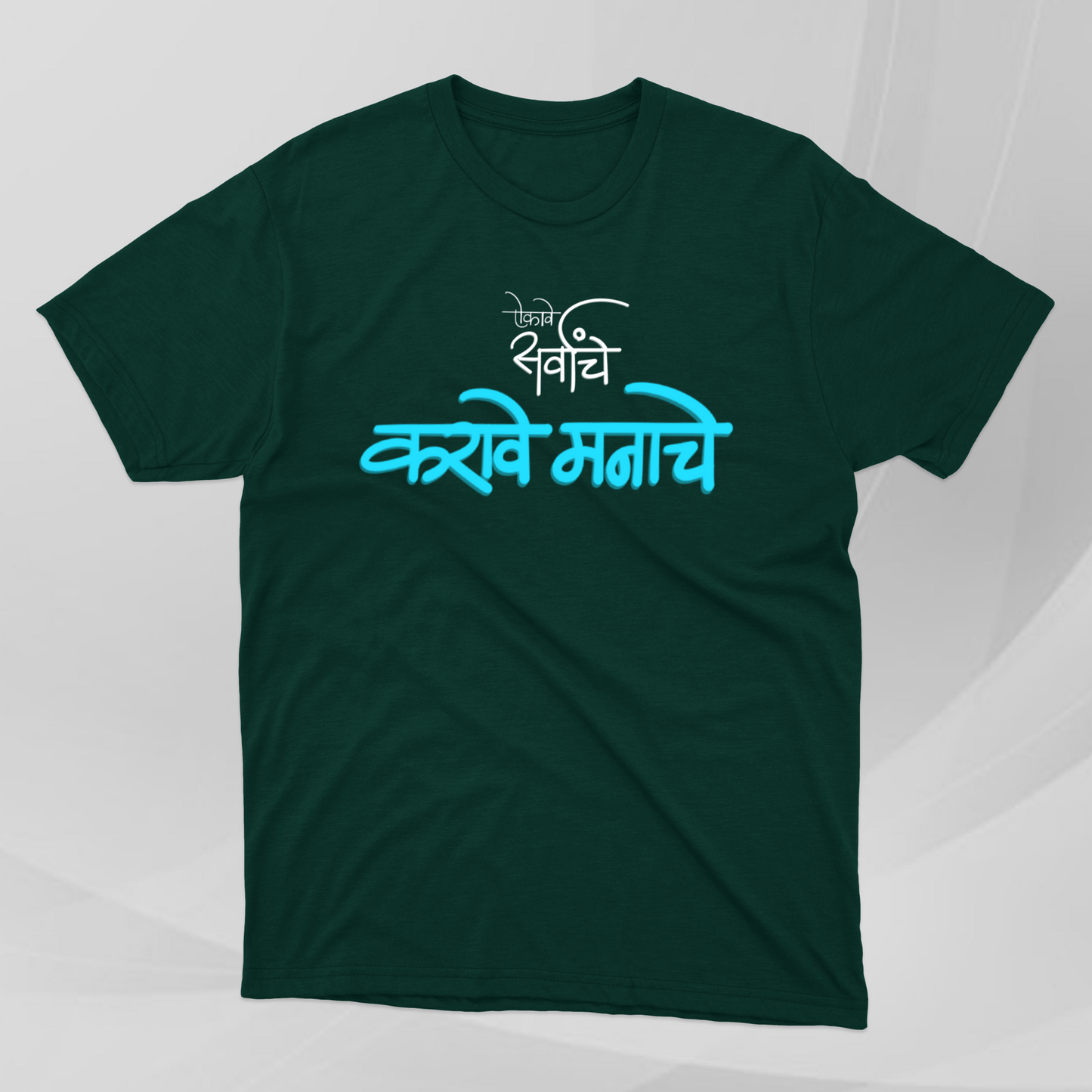 Aikave Sarvanche...karave Manache! - Marathi Tshirts