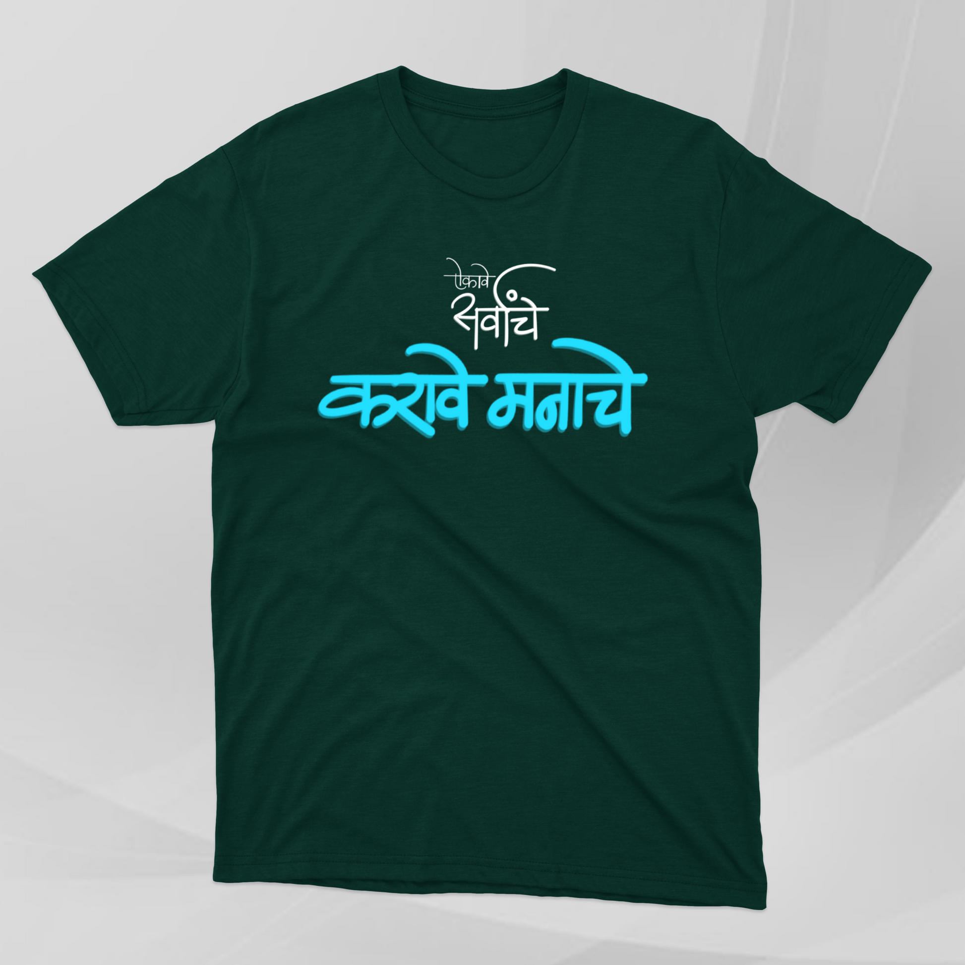 Aikave Sarvanche...karave Manache! - Marathi Tshirts
