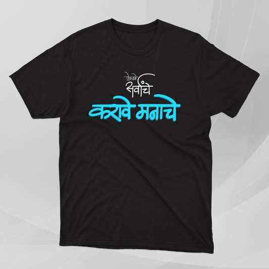 Aikave Sarvanche...karave Manache! - Marathi Tshirts
