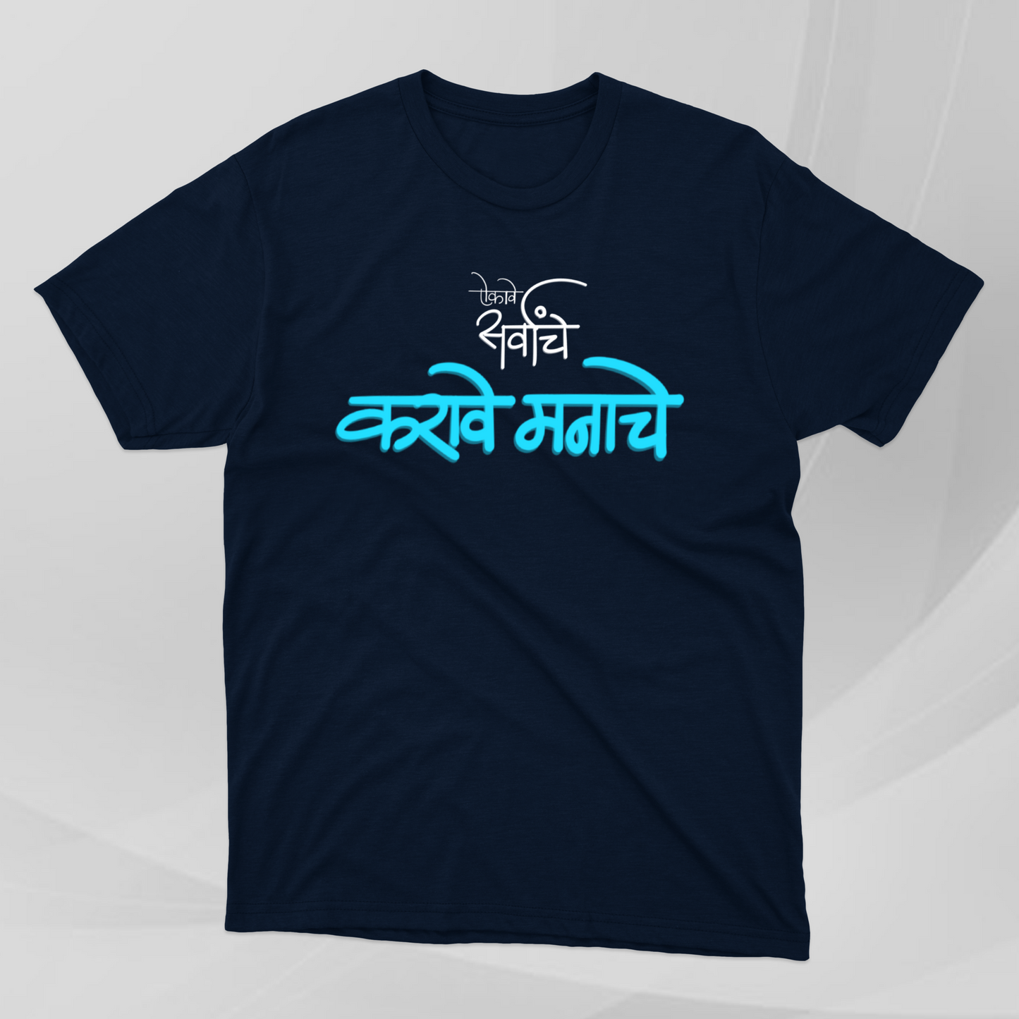 Aikave Sarvanche...karave Manache! - Marathi Tshirts