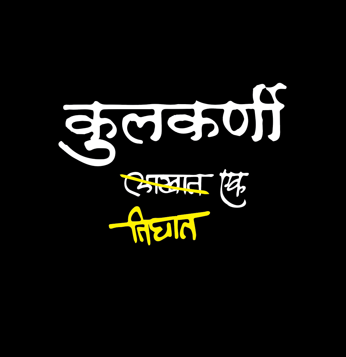 Only For Kulkarni - Marathi Tshirts