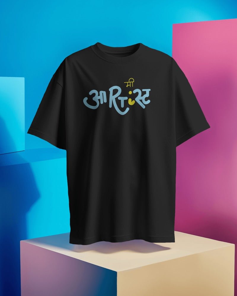 Me Artist! - Marathi Tshirts