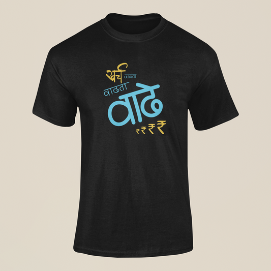 Kharcha Vadhata Vadhata Vaadhe!