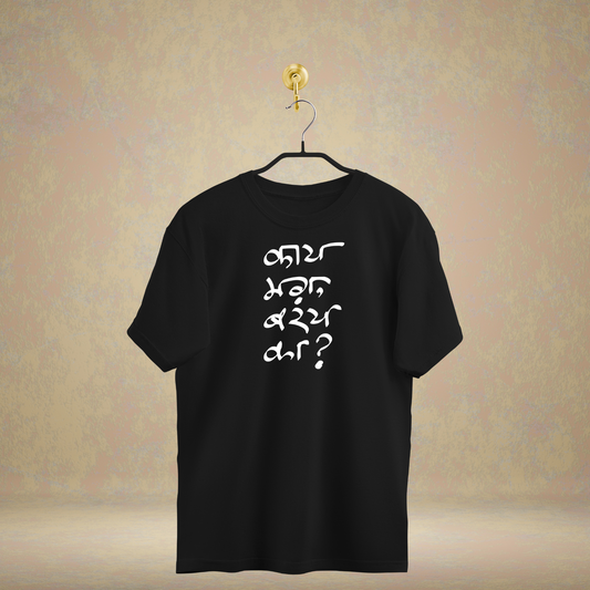 Kay mag, baray ka? - Marathi Tshirts