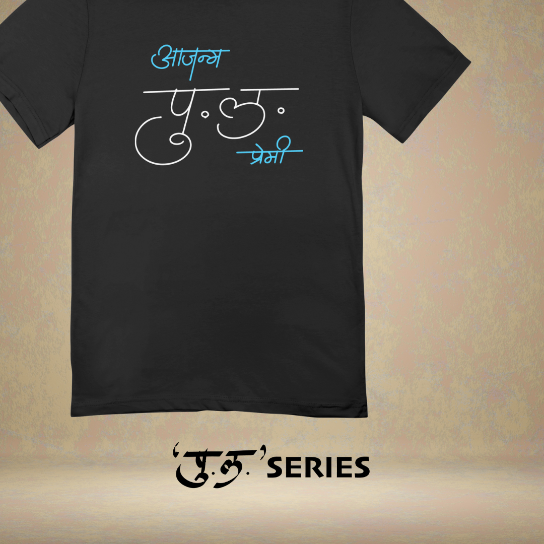 Ajanma Pula Premi - Marathi Tshirts 