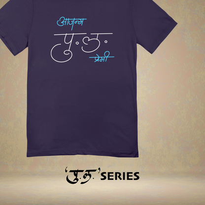 Ajanma Pula Premi - Marathi Tshirts 