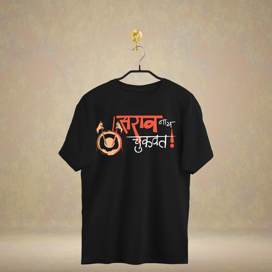 Sarav Naay Chukvat - Marathi Tshirts 