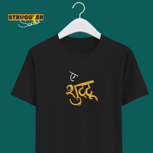 A Shutttuu | Struggler Saala - Marathi Tshirts 