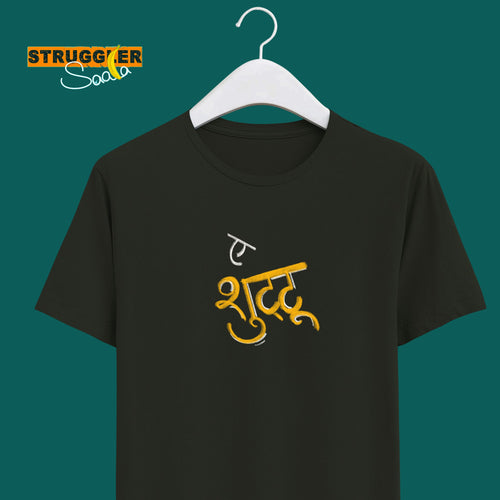 A Shutttuu | Struggler Saala - Marathi Tshirts 