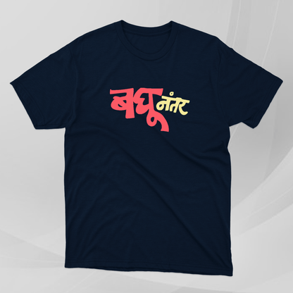 Baghu Nantar - Marathi Tshirts 