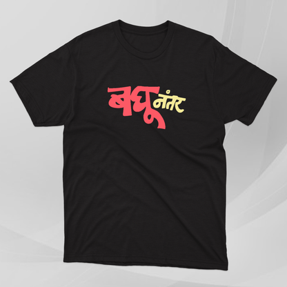 Baghu Nantar - Marathi Tshirts 