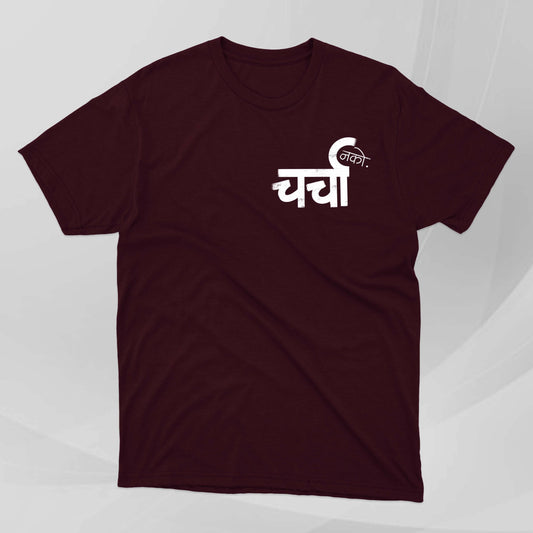 Charcha Nako - Marathi Tshirts
