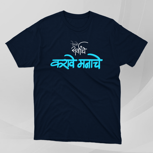 Aikave Sarvanche...karave Manache! - Marathi Tshirts 