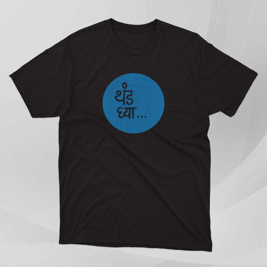 Thanda Ghya - Marathi Tshirts