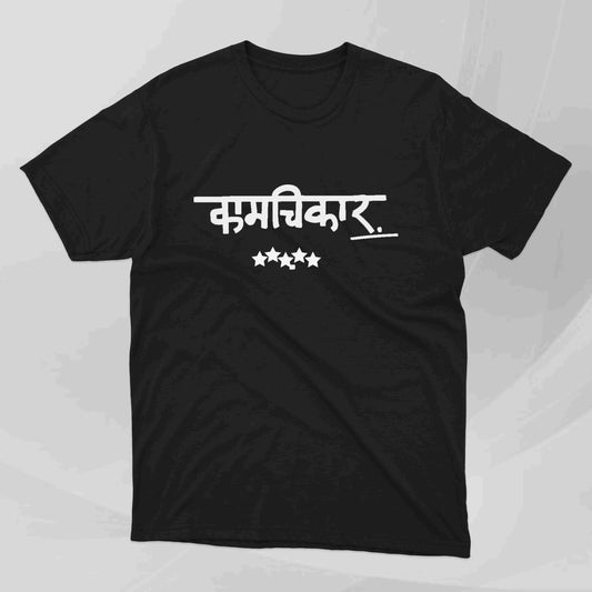 Kamchikaar - Marathi Tshirts